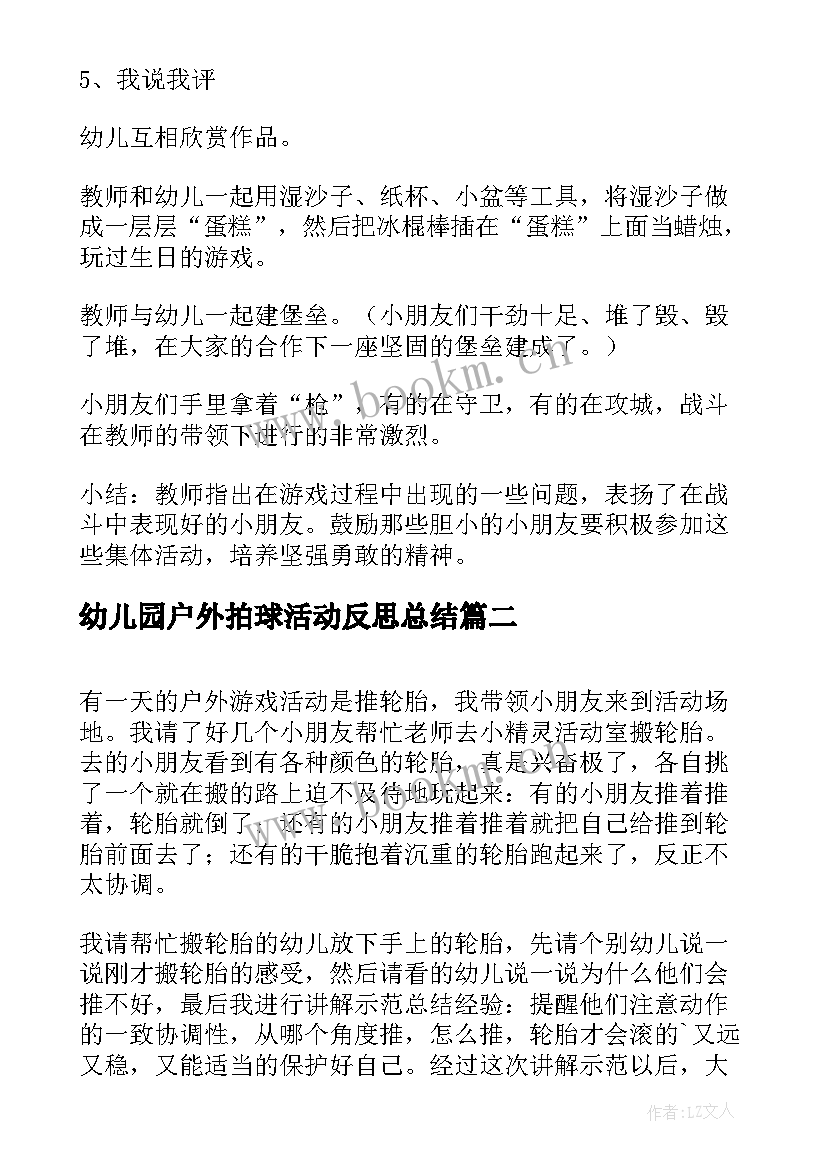 最新幼儿园户外拍球活动反思总结 幼儿园户外活动反思(精选5篇)