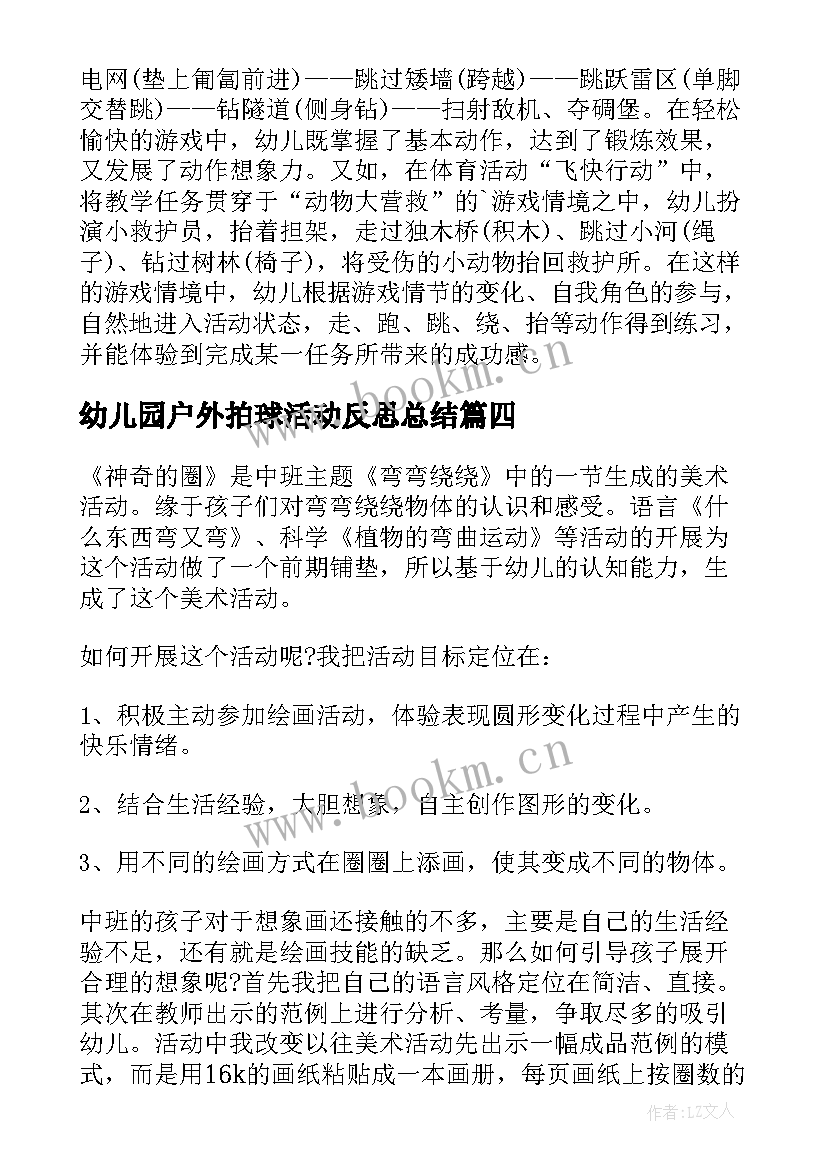 最新幼儿园户外拍球活动反思总结 幼儿园户外活动反思(精选5篇)