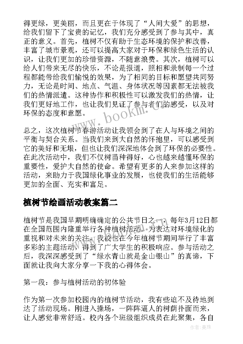 2023年植树节绘画活动教案(优秀5篇)