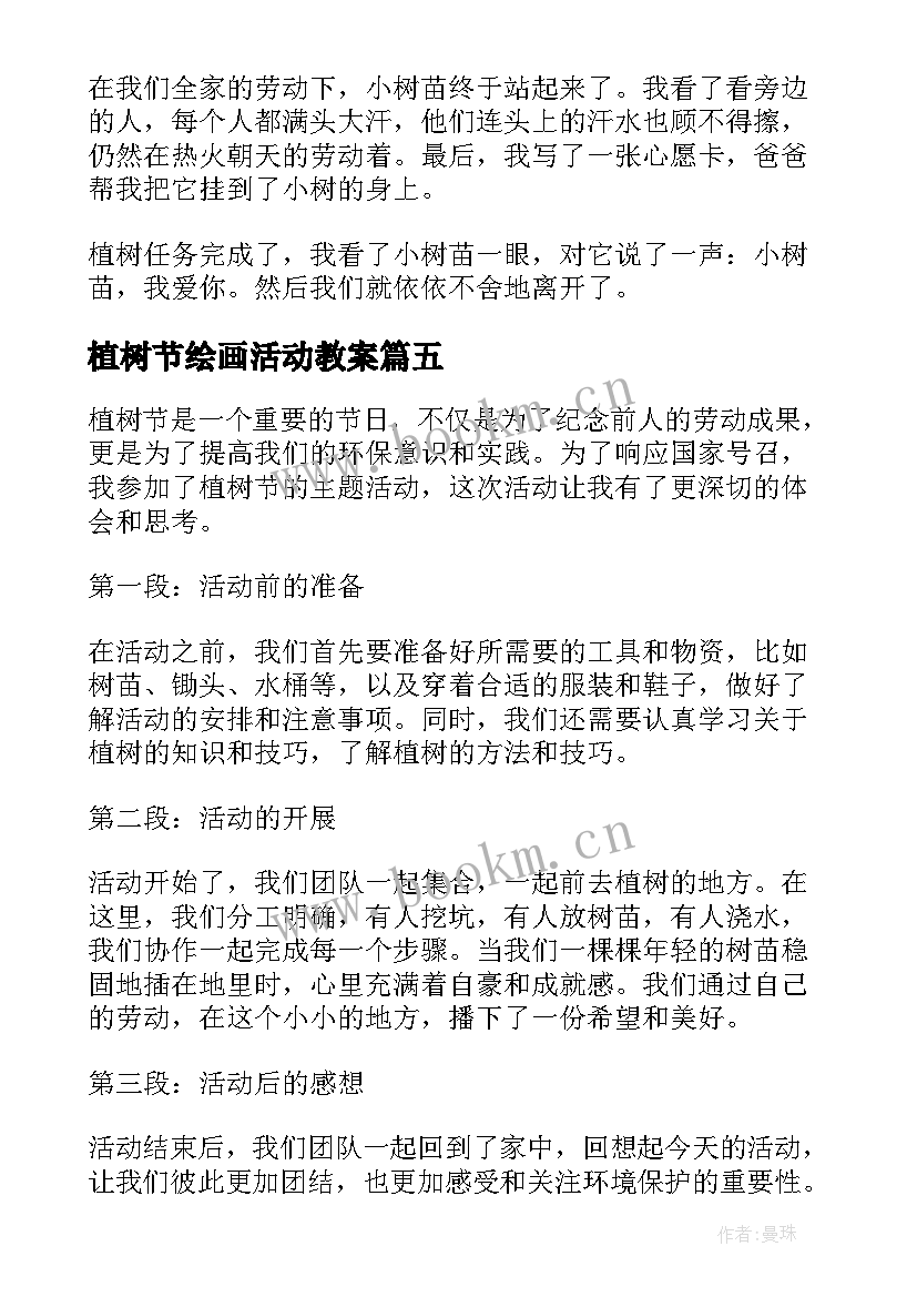 2023年植树节绘画活动教案(优秀5篇)