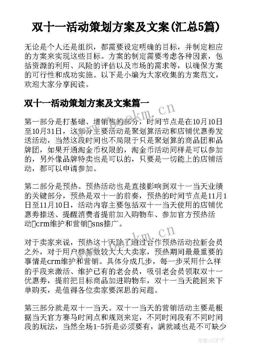 双十一活动策划方案及文案(汇总5篇)