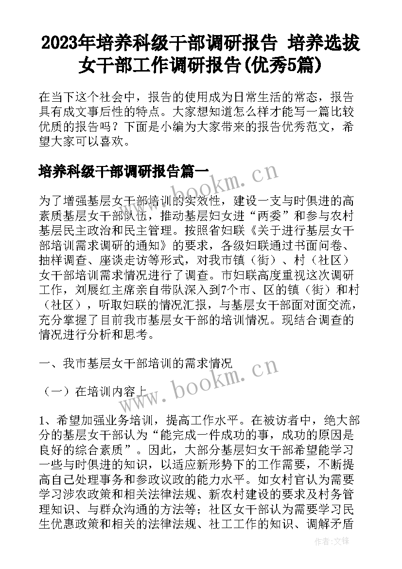 2023年培养科级干部调研报告 培养选拔女干部工作调研报告(优秀5篇)