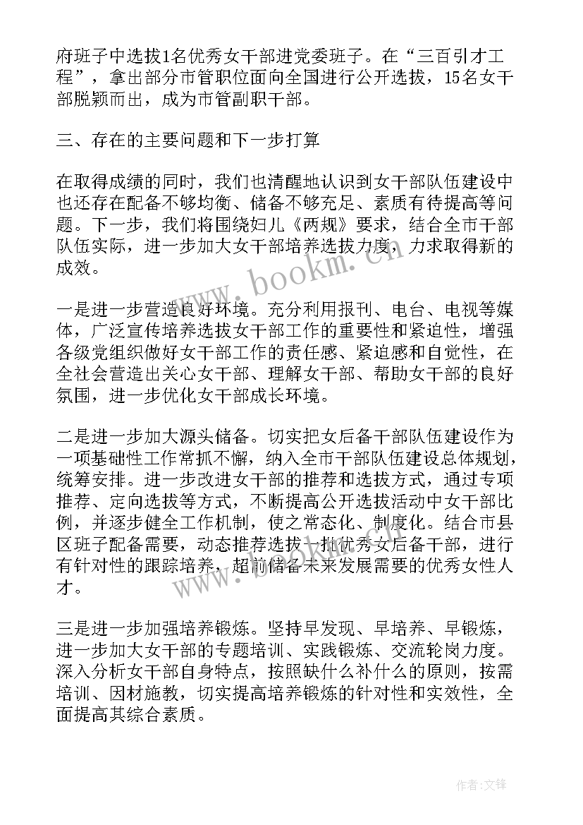 2023年培养科级干部调研报告 培养选拔女干部工作调研报告(优秀5篇)