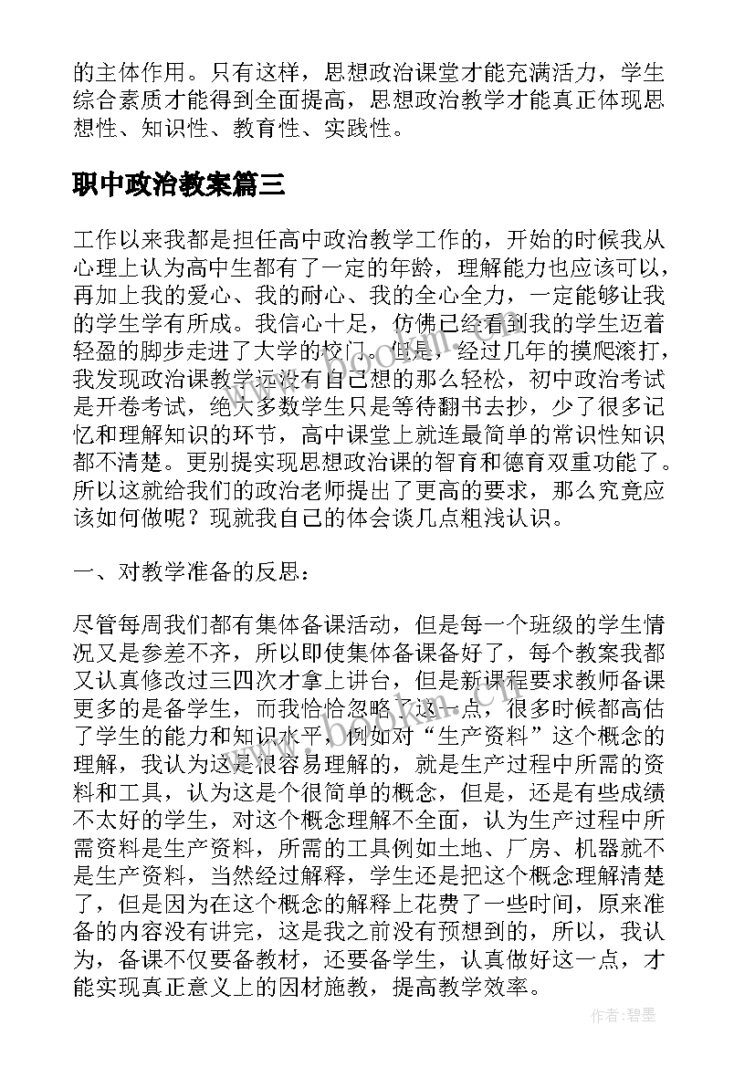 最新职中政治教案(大全5篇)