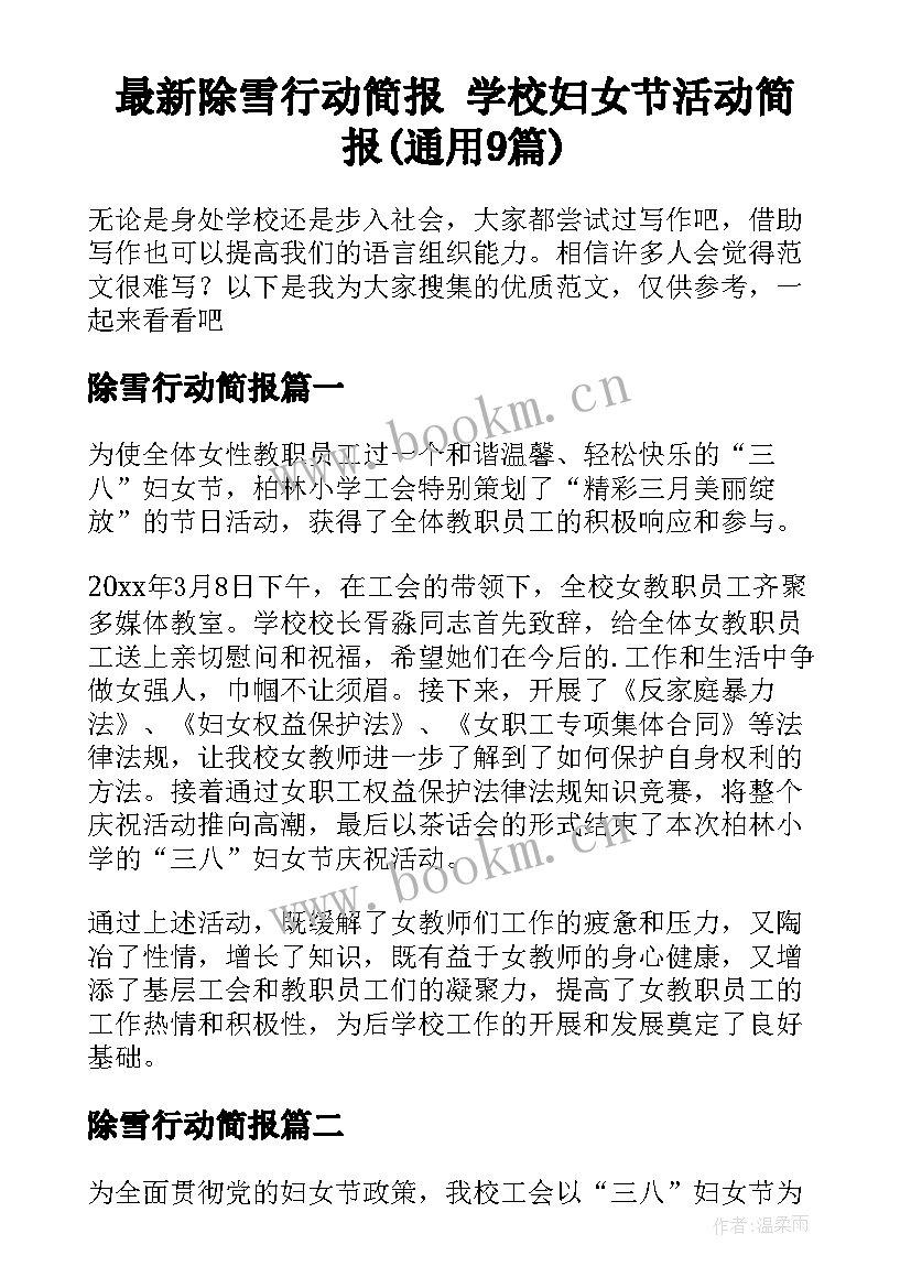 最新除雪行动简报 学校妇女节活动简报(通用9篇)