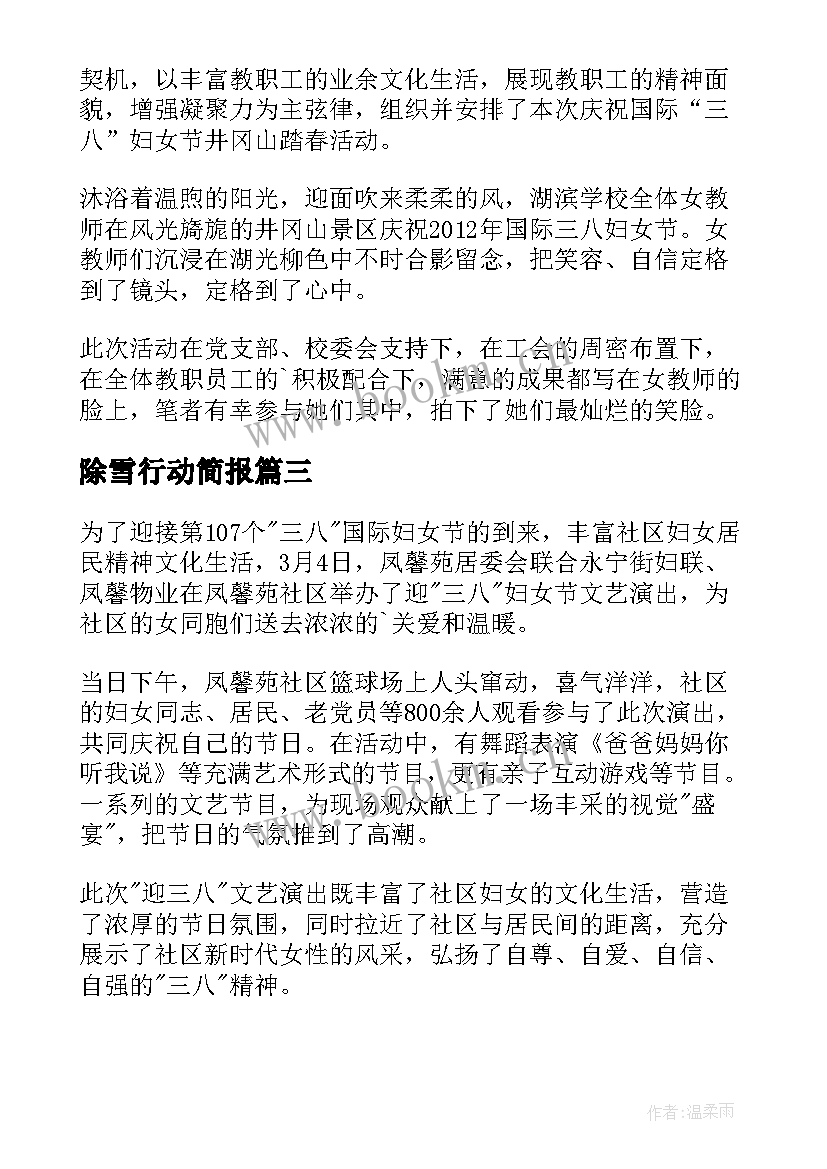 最新除雪行动简报 学校妇女节活动简报(通用9篇)