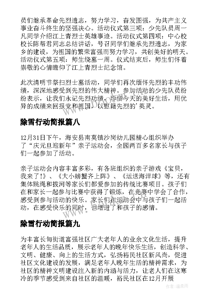 最新除雪行动简报 学校妇女节活动简报(通用9篇)