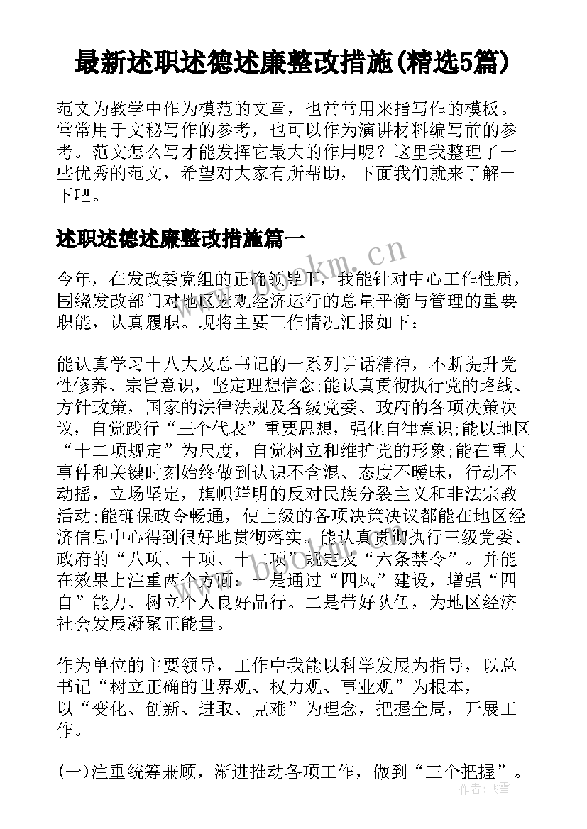 最新述职述德述廉整改措施(精选5篇)