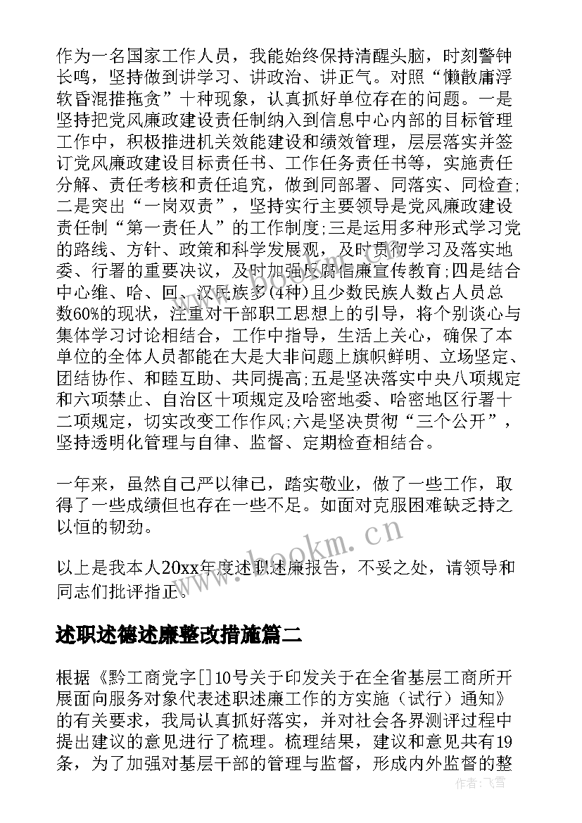 最新述职述德述廉整改措施(精选5篇)