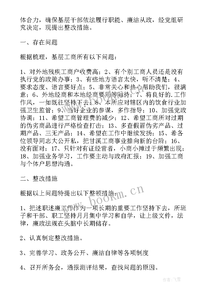 最新述职述德述廉整改措施(精选5篇)