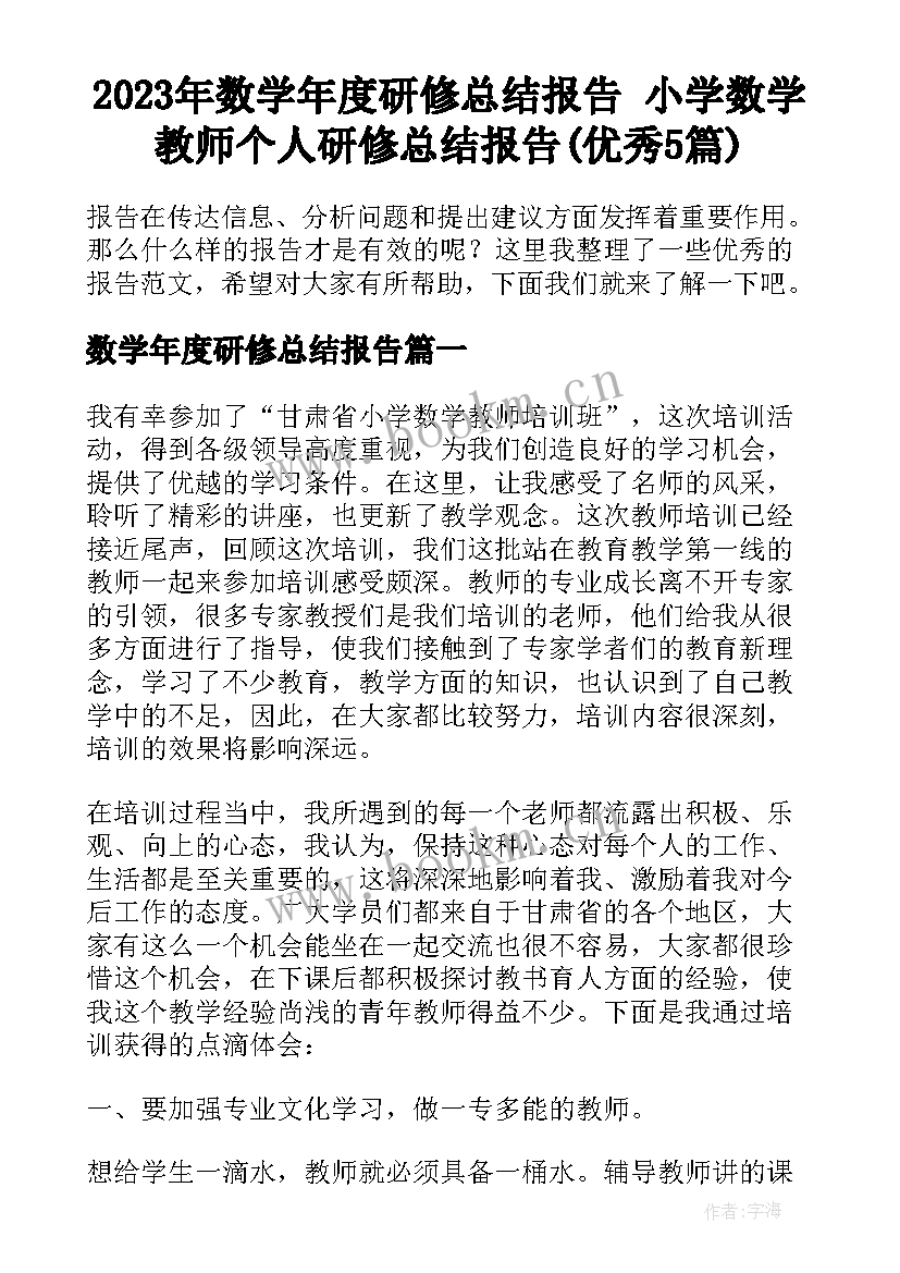 2023年数学年度研修总结报告 小学数学教师个人研修总结报告(优秀5篇)