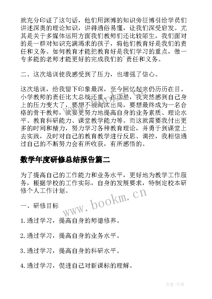 2023年数学年度研修总结报告 小学数学教师个人研修总结报告(优秀5篇)