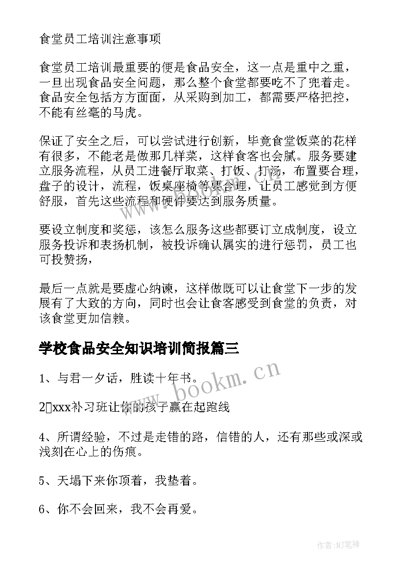 2023年学校食品安全知识培训简报 培训学校装修通知文案(精选5篇)