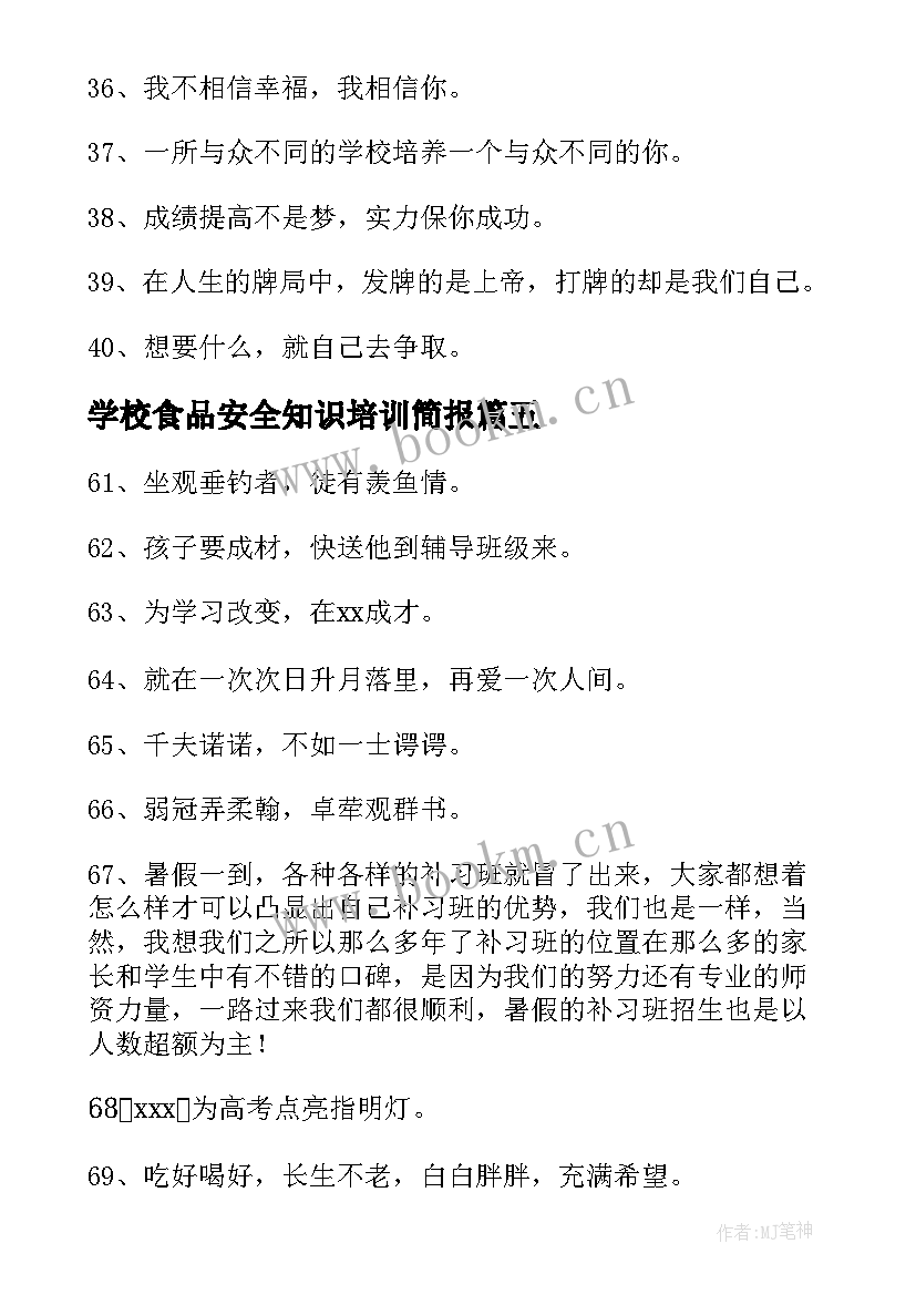 2023年学校食品安全知识培训简报 培训学校装修通知文案(精选5篇)