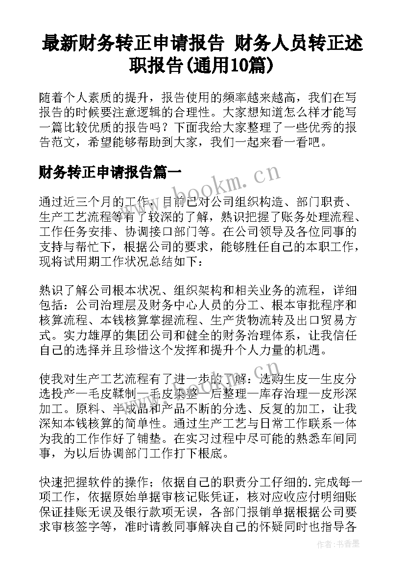 最新财务转正申请报告 财务人员转正述职报告(通用10篇)