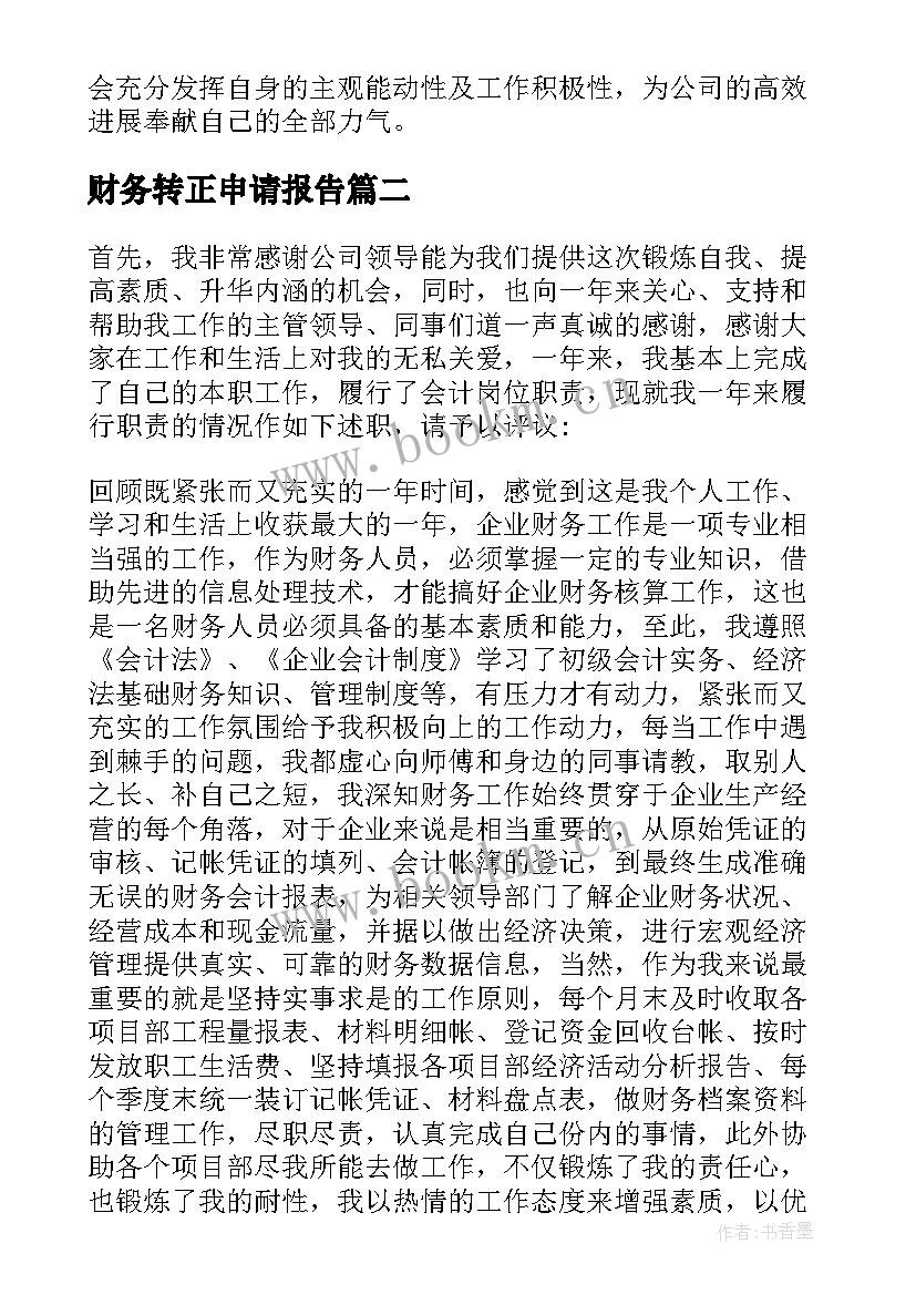 最新财务转正申请报告 财务人员转正述职报告(通用10篇)