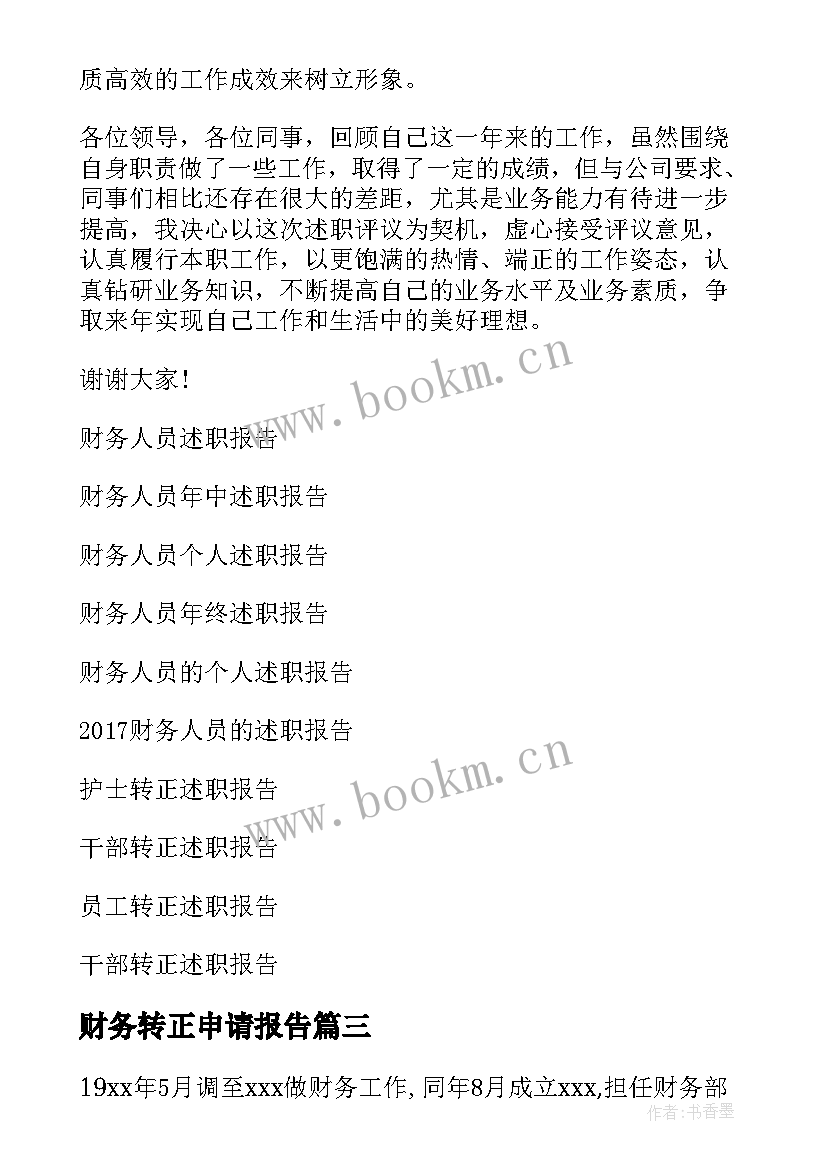 最新财务转正申请报告 财务人员转正述职报告(通用10篇)