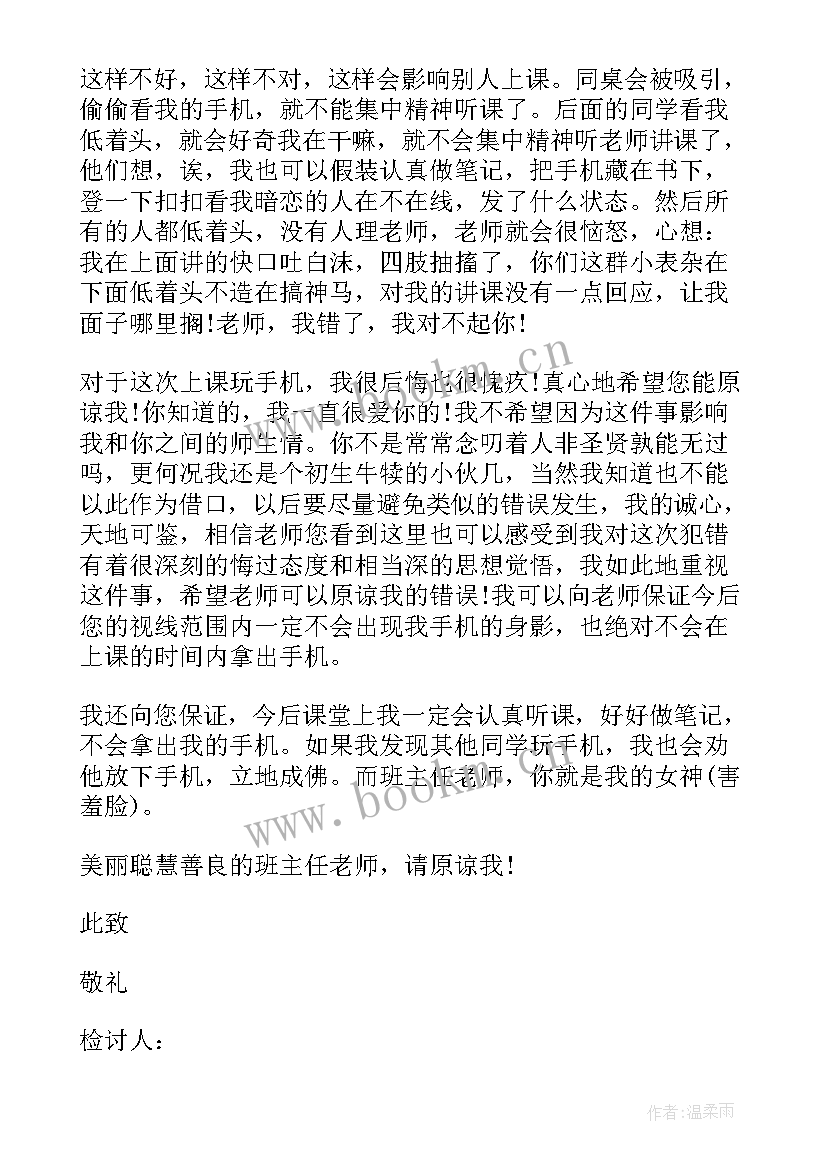 最新上课玩手机检讨书(优秀10篇)