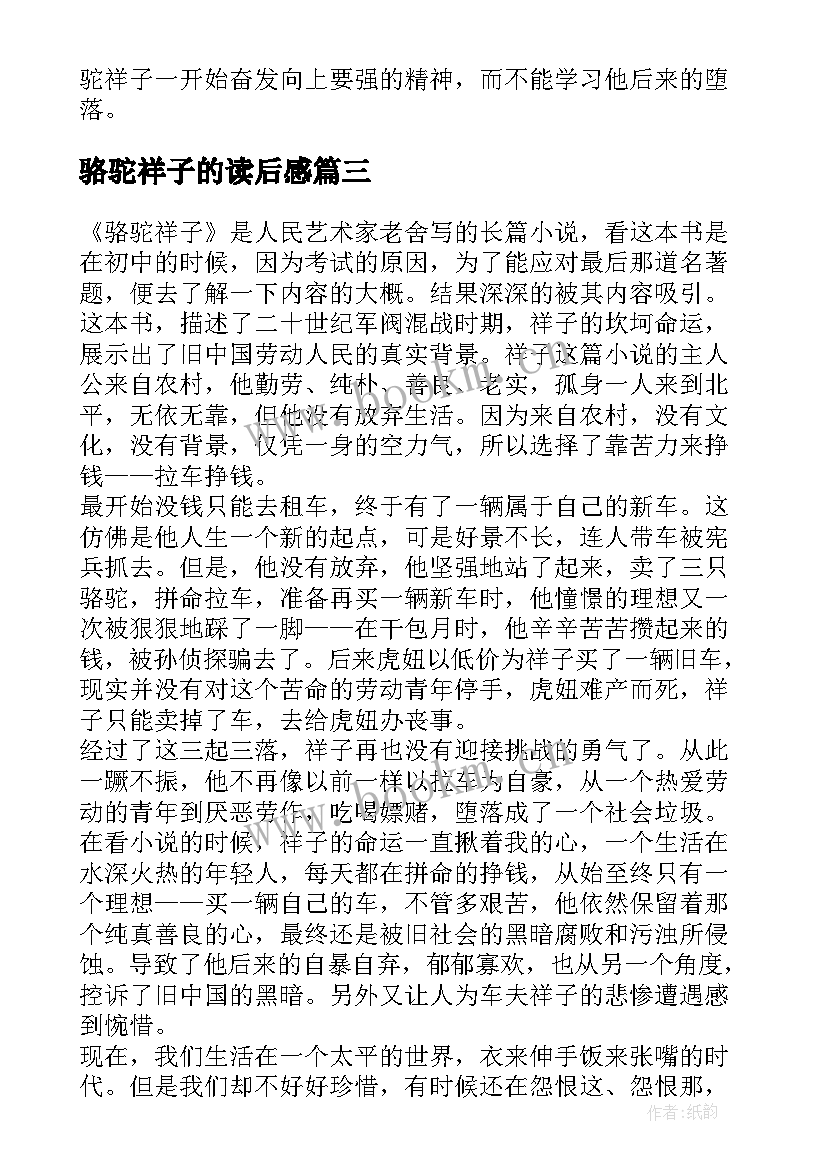 2023年骆驼祥子的读后感 骆驼祥子读后感(模板5篇)