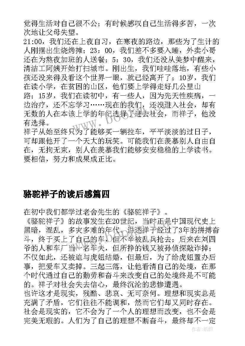 2023年骆驼祥子的读后感 骆驼祥子读后感(模板5篇)