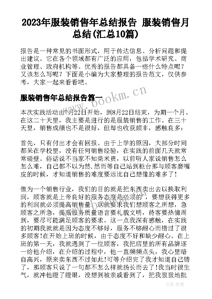 2023年服装销售年总结报告 服装销售月总结(汇总10篇)