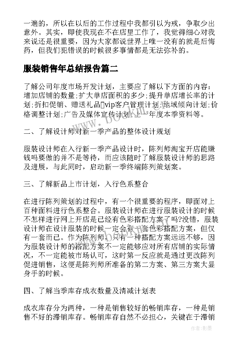 2023年服装销售年总结报告 服装销售月总结(汇总10篇)