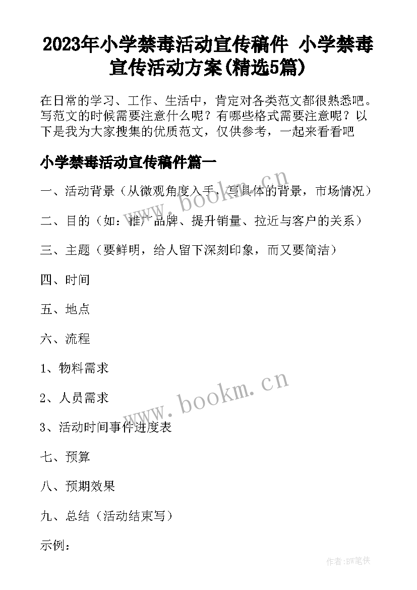 2023年小学禁毒活动宣传稿件 小学禁毒宣传活动方案(精选5篇)