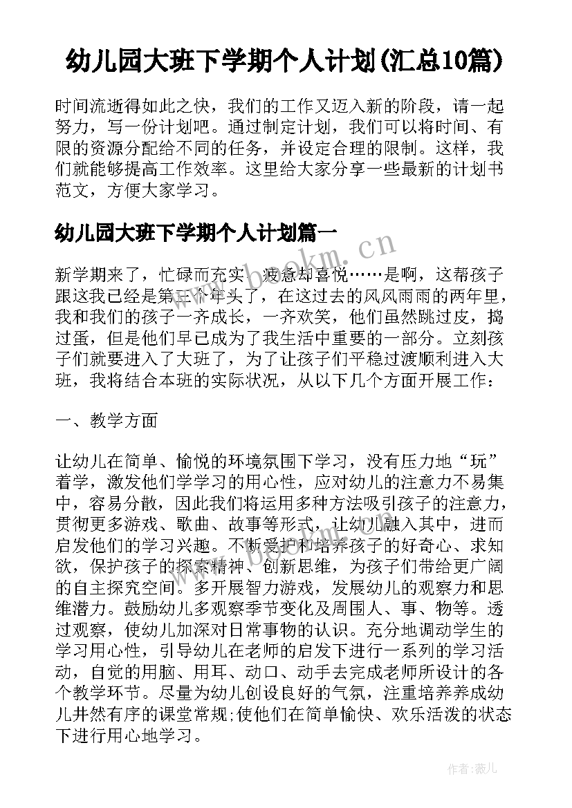 幼儿园大班下学期个人计划(汇总10篇)