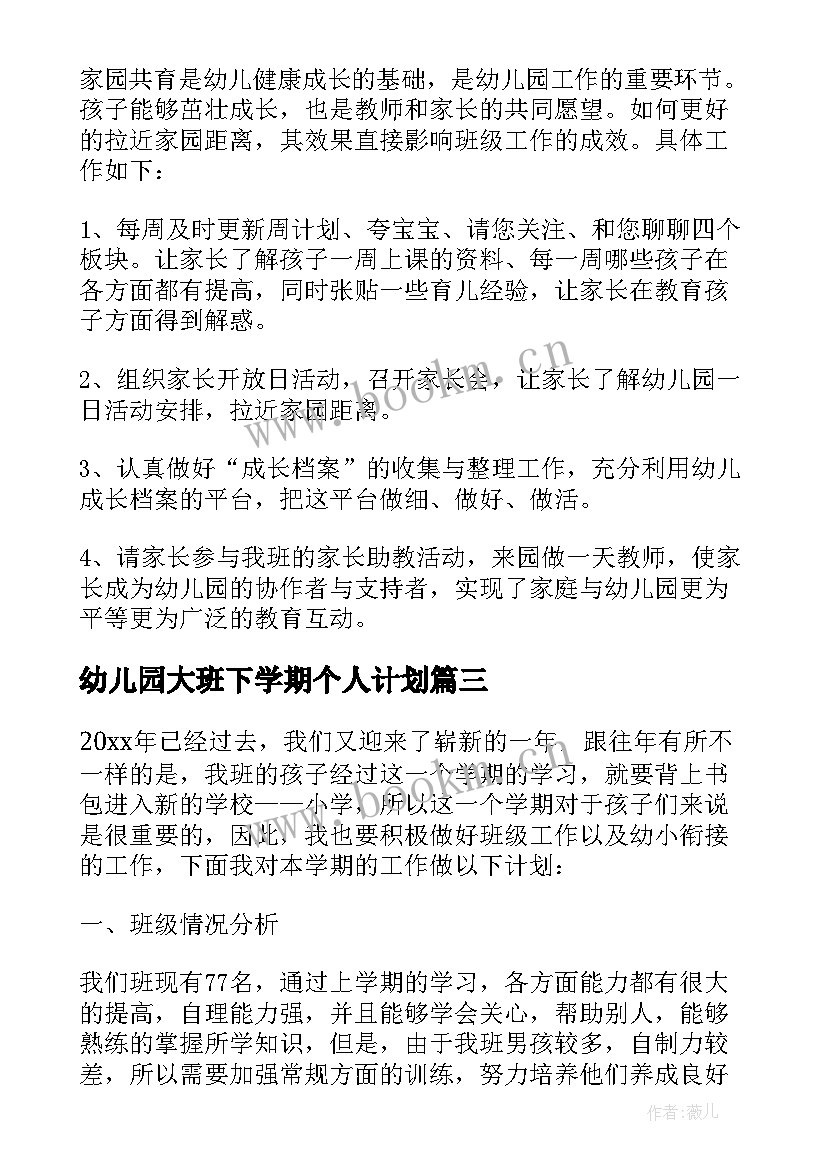 幼儿园大班下学期个人计划(汇总10篇)