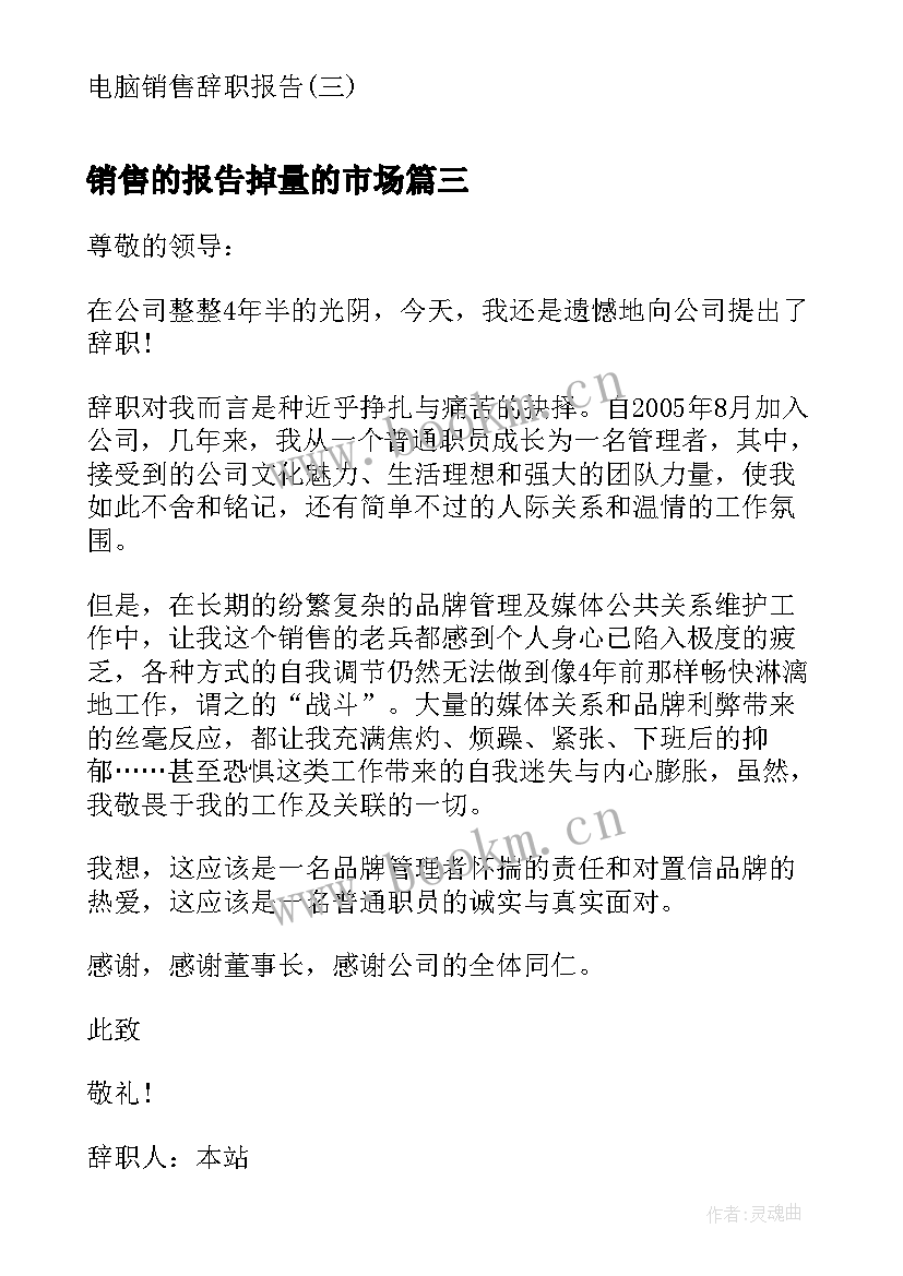 最新销售的报告掉量的市场 销售述职报告(优秀7篇)