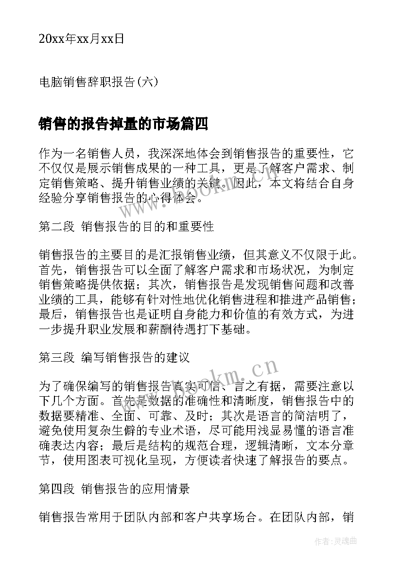 最新销售的报告掉量的市场 销售述职报告(优秀7篇)