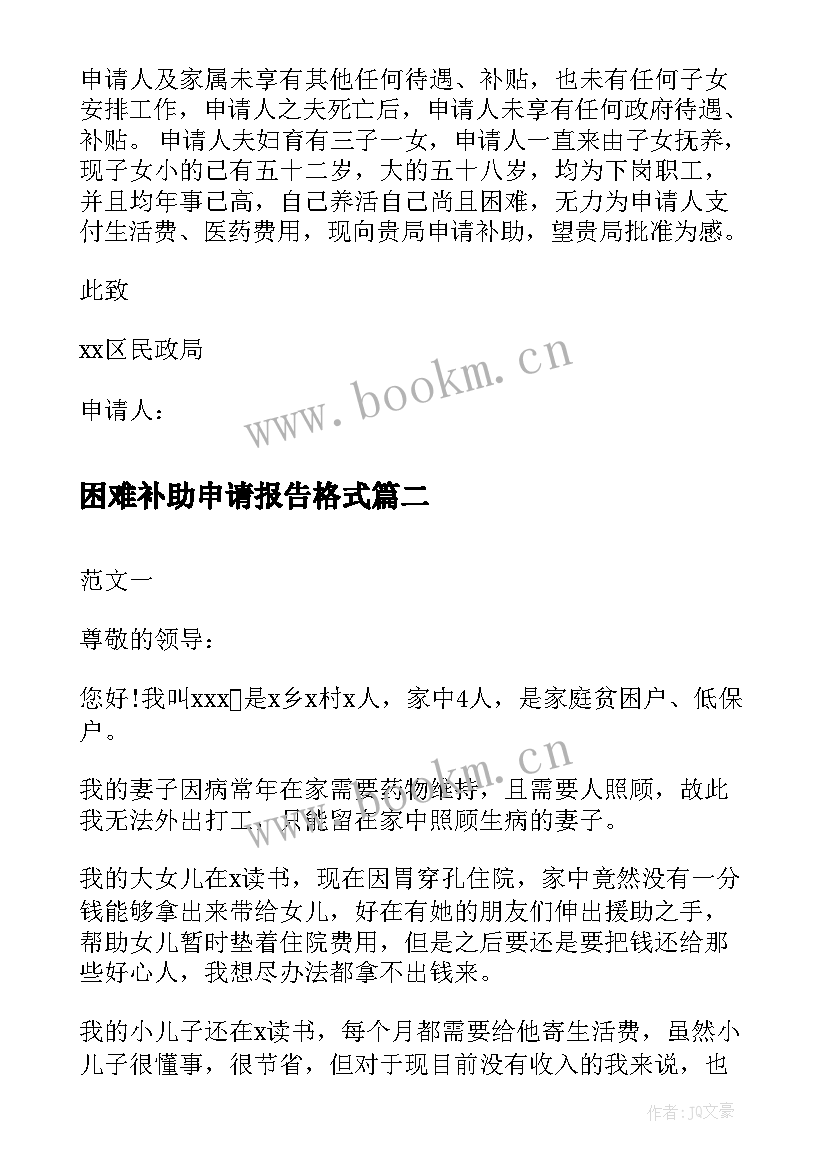 2023年困难补助申请报告格式 申请困难补助的报告(大全8篇)