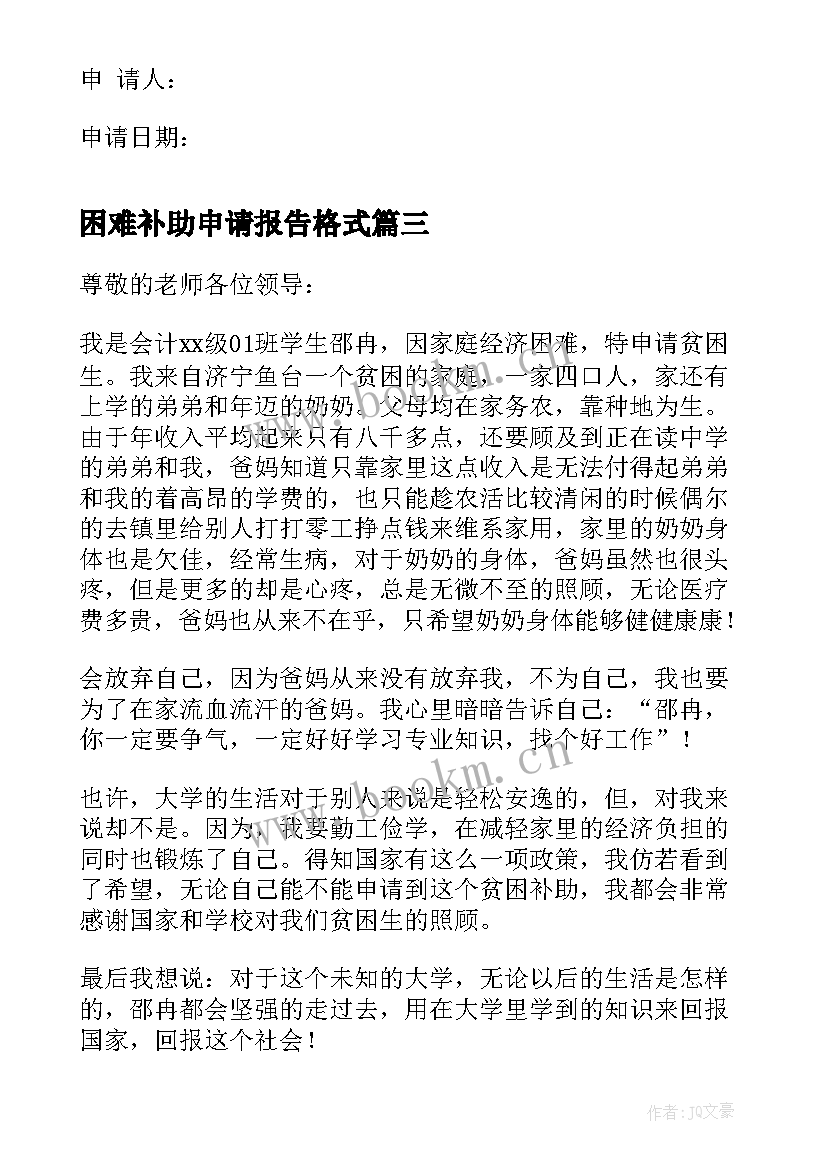 2023年困难补助申请报告格式 申请困难补助的报告(大全8篇)