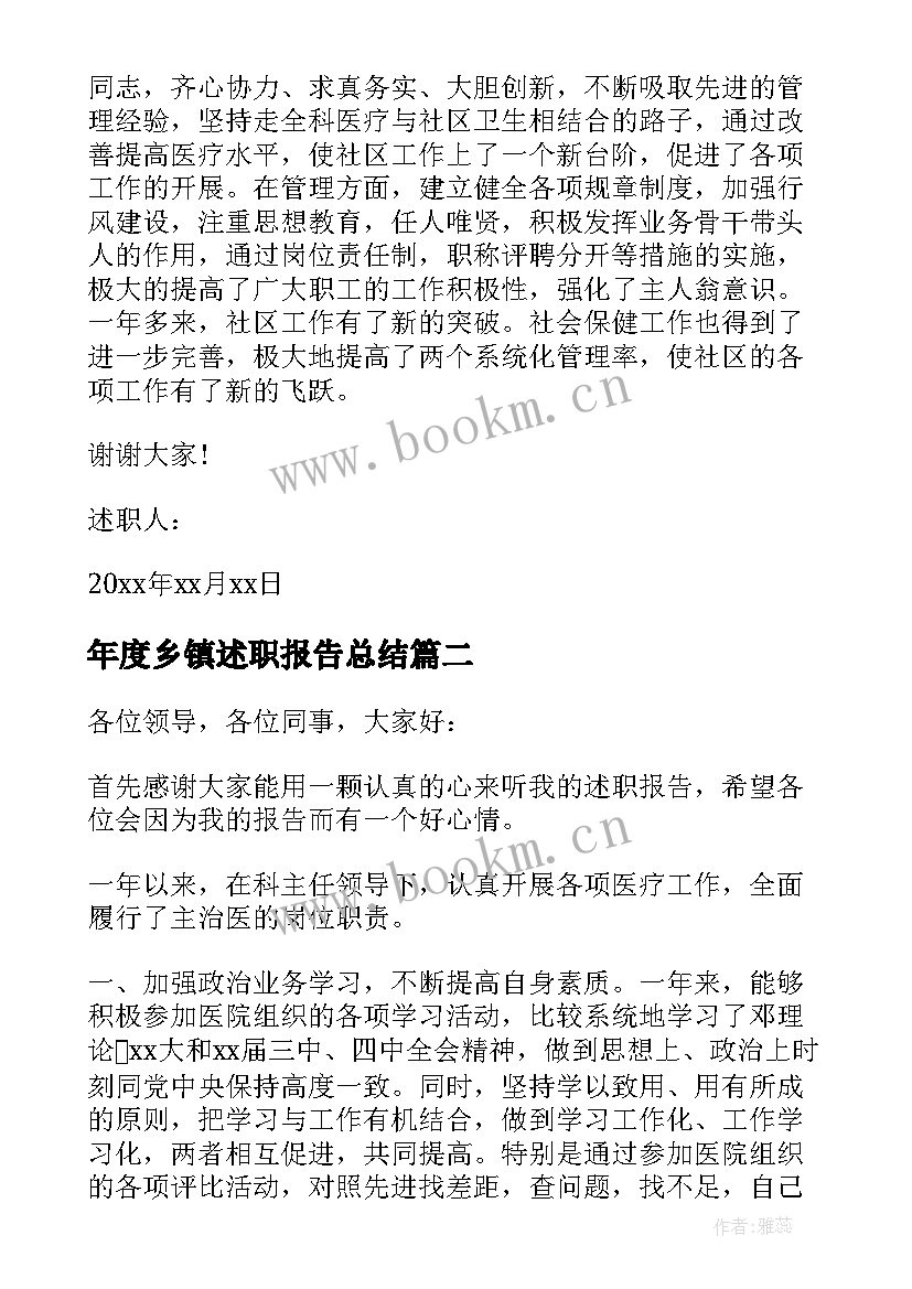 最新年度乡镇述职报告总结 乡镇医生年度述职报告(优质5篇)