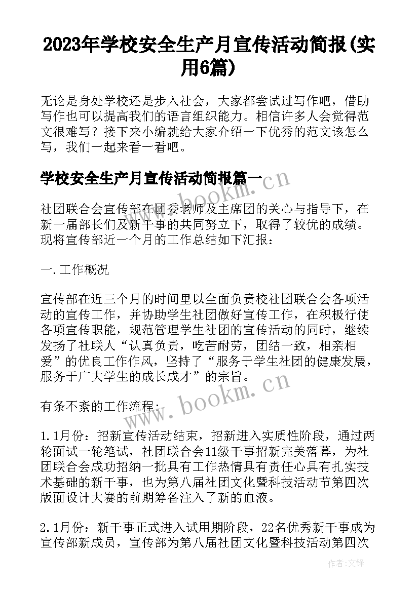 2023年学校安全生产月宣传活动简报(实用6篇)