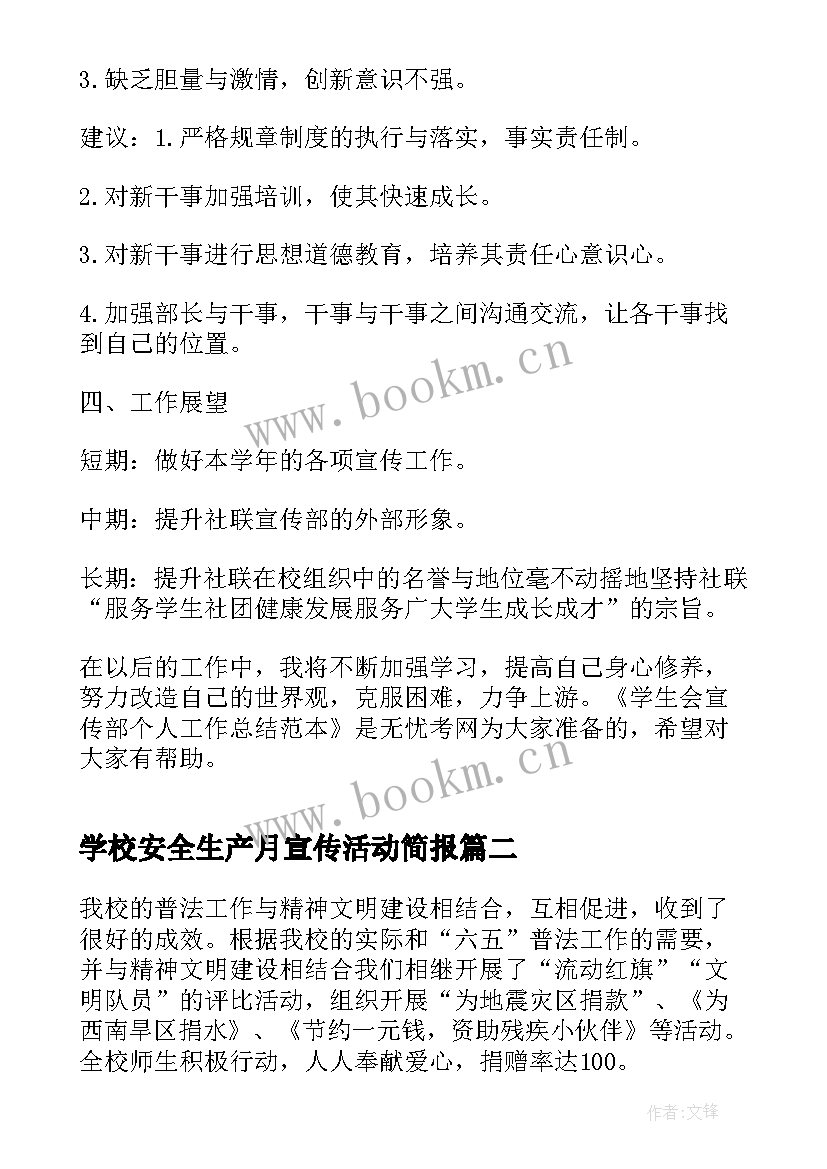 2023年学校安全生产月宣传活动简报(实用6篇)