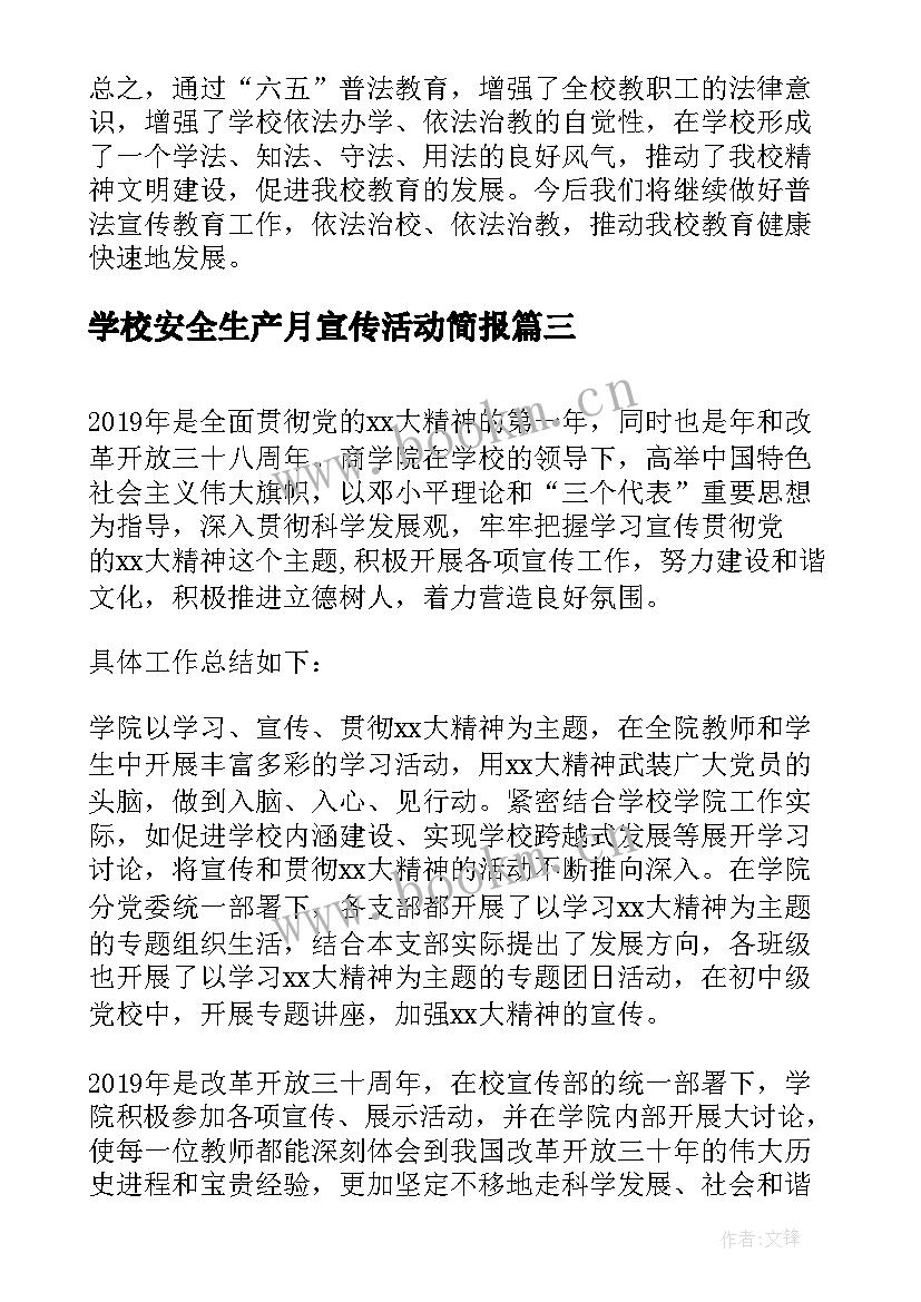 2023年学校安全生产月宣传活动简报(实用6篇)