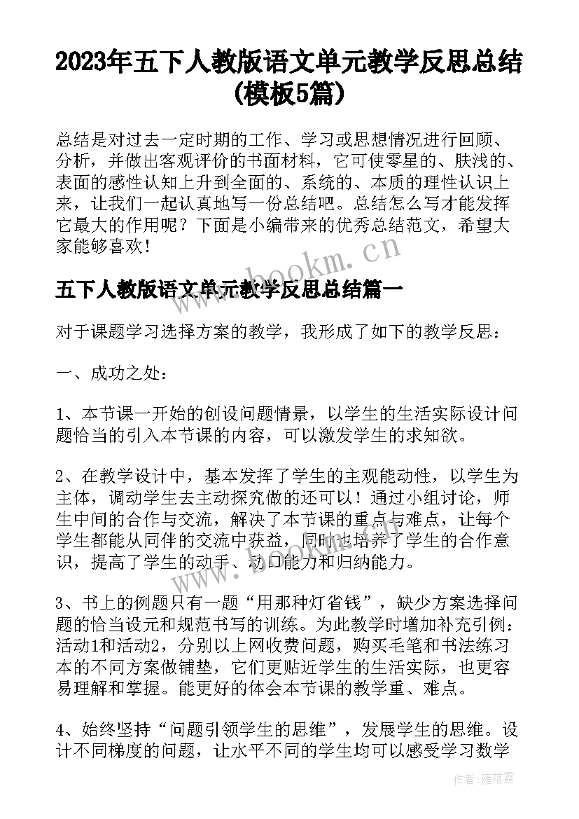 2023年五下人教版语文单元教学反思总结(模板5篇)