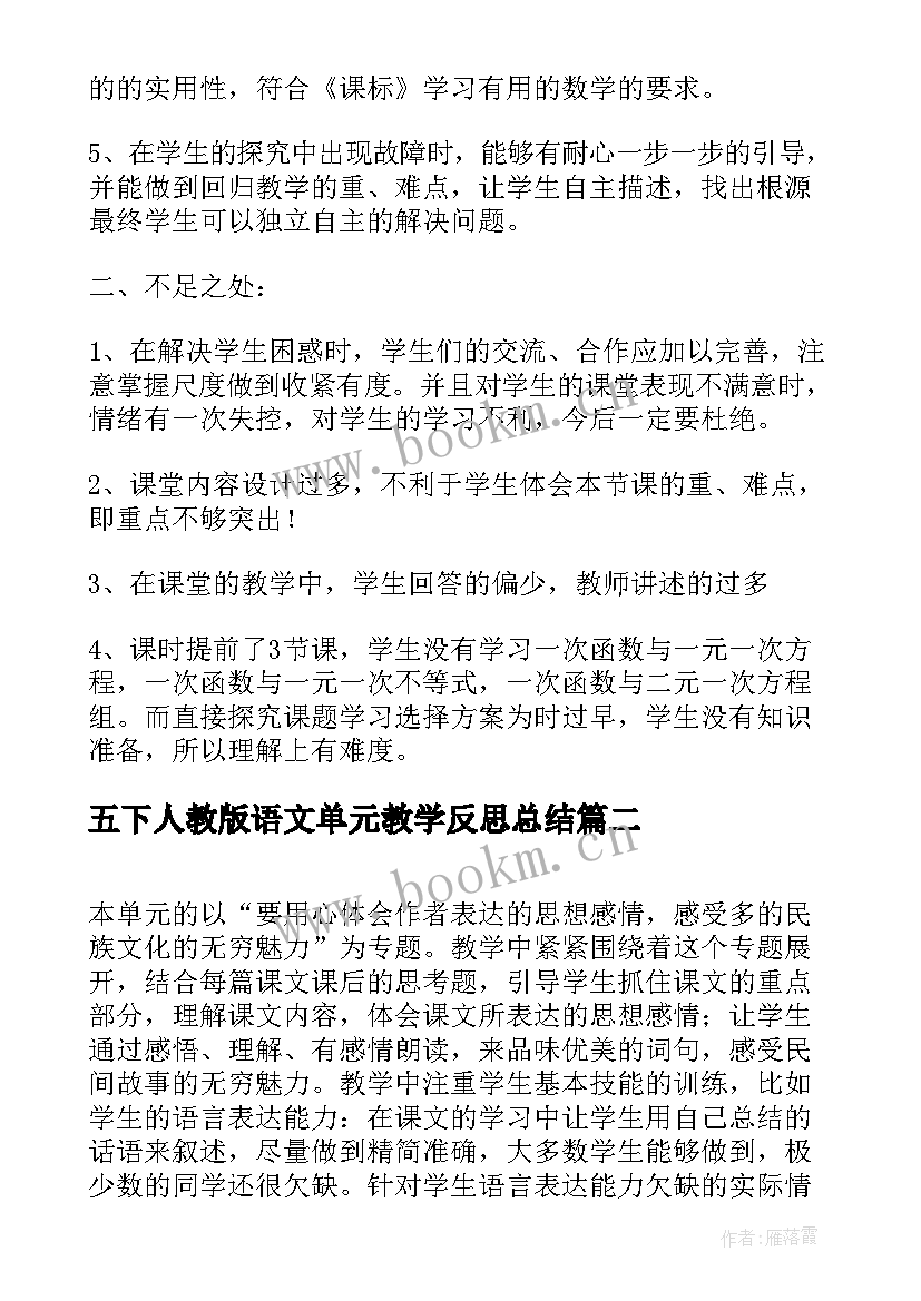 2023年五下人教版语文单元教学反思总结(模板5篇)