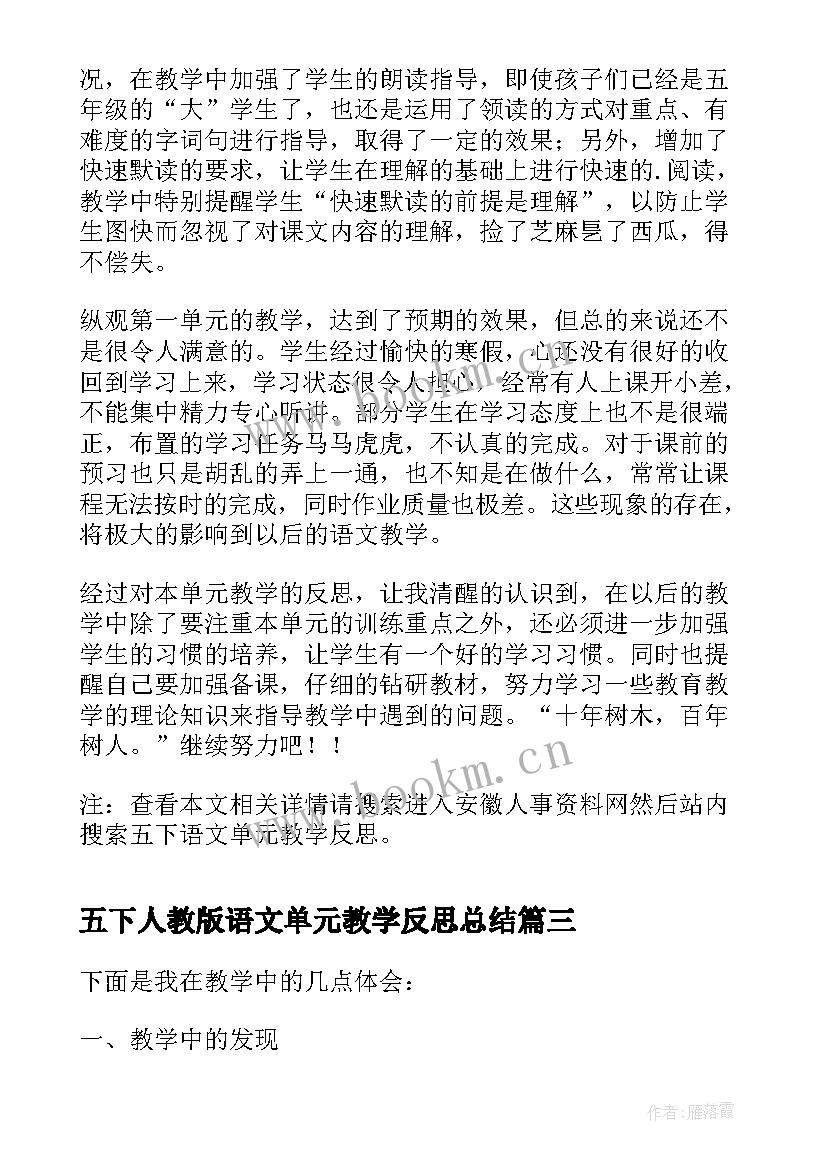 2023年五下人教版语文单元教学反思总结(模板5篇)