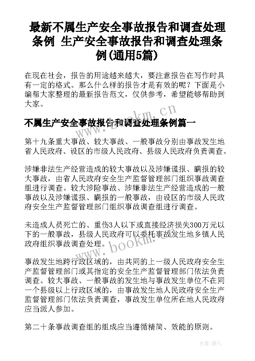 最新不属生产安全事故报告和调查处理条例 生产安全事故报告和调查处理条例(通用5篇)