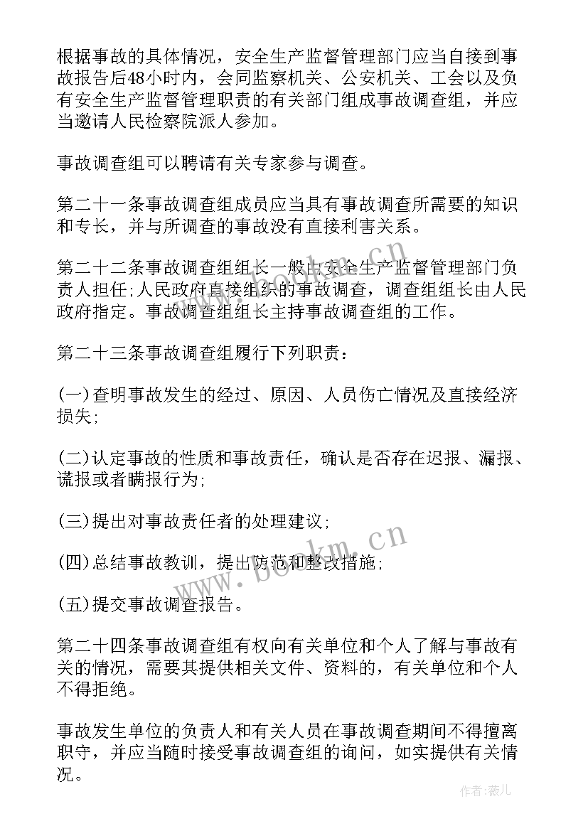 最新不属生产安全事故报告和调查处理条例 生产安全事故报告和调查处理条例(通用5篇)