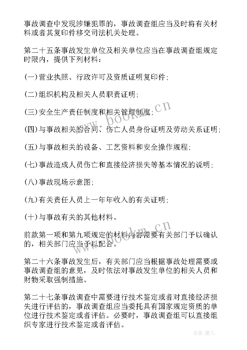 最新不属生产安全事故报告和调查处理条例 生产安全事故报告和调查处理条例(通用5篇)