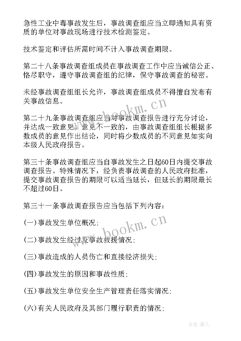 最新不属生产安全事故报告和调查处理条例 生产安全事故报告和调查处理条例(通用5篇)