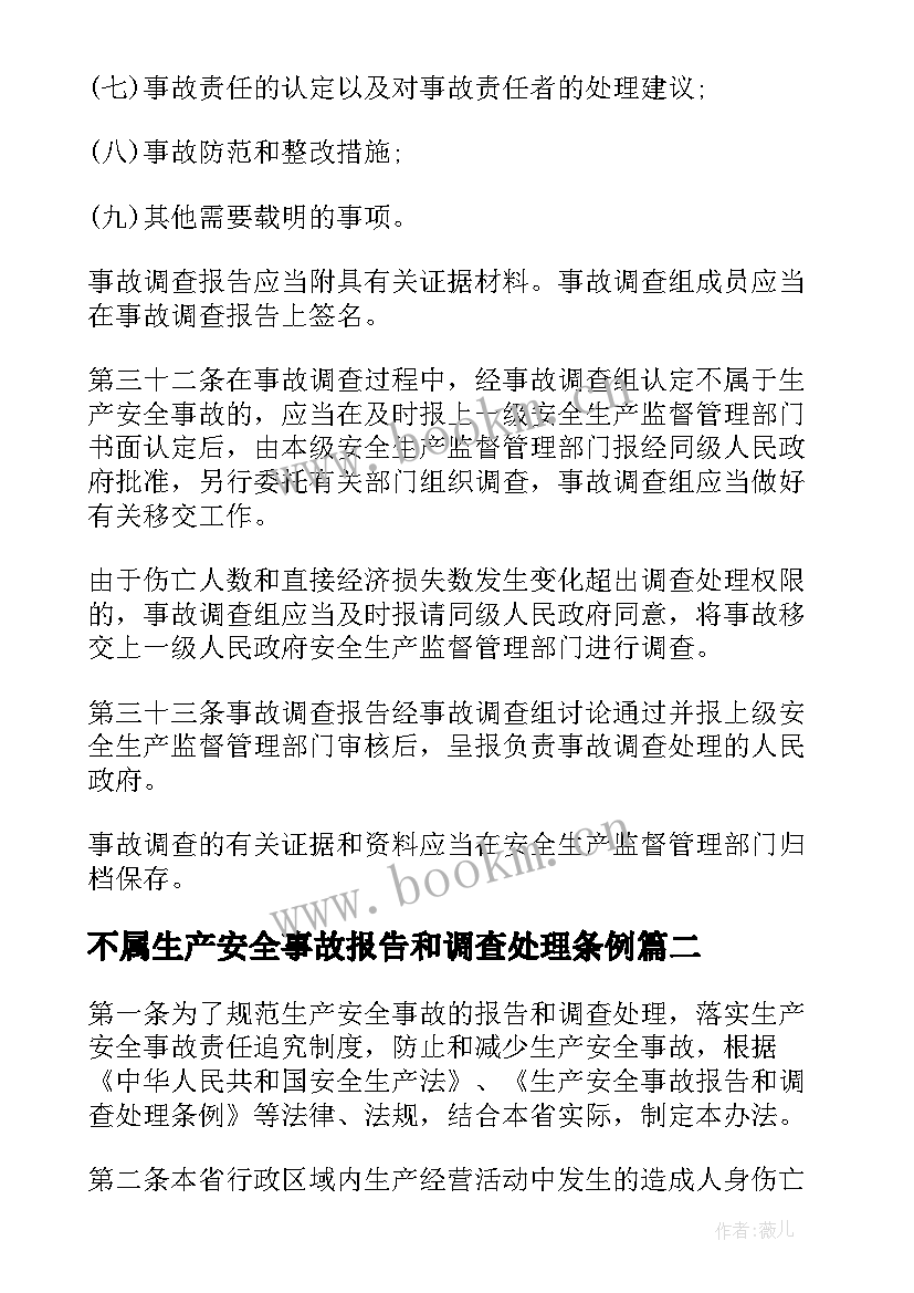 最新不属生产安全事故报告和调查处理条例 生产安全事故报告和调查处理条例(通用5篇)