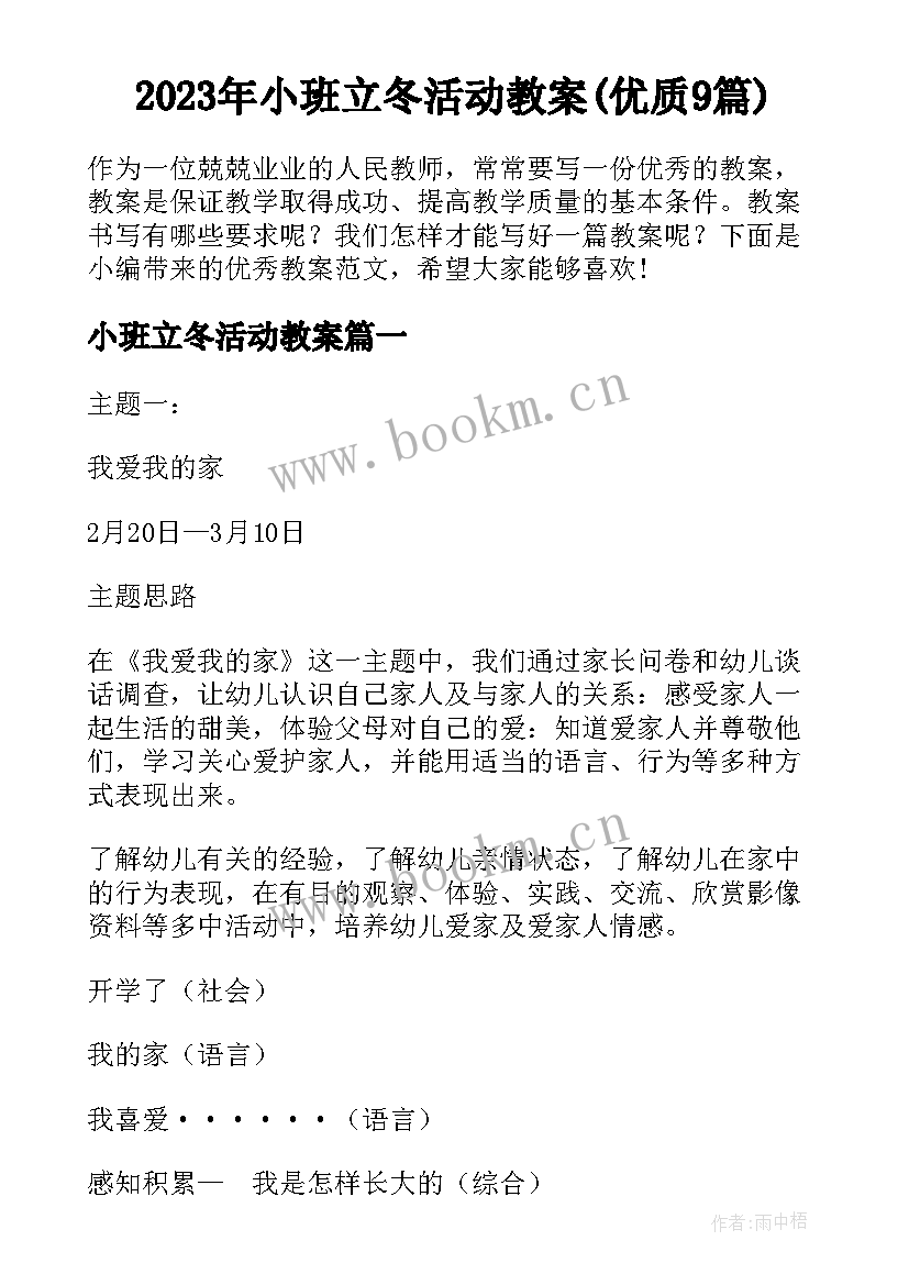 2023年小班立冬活动教案(优质9篇)