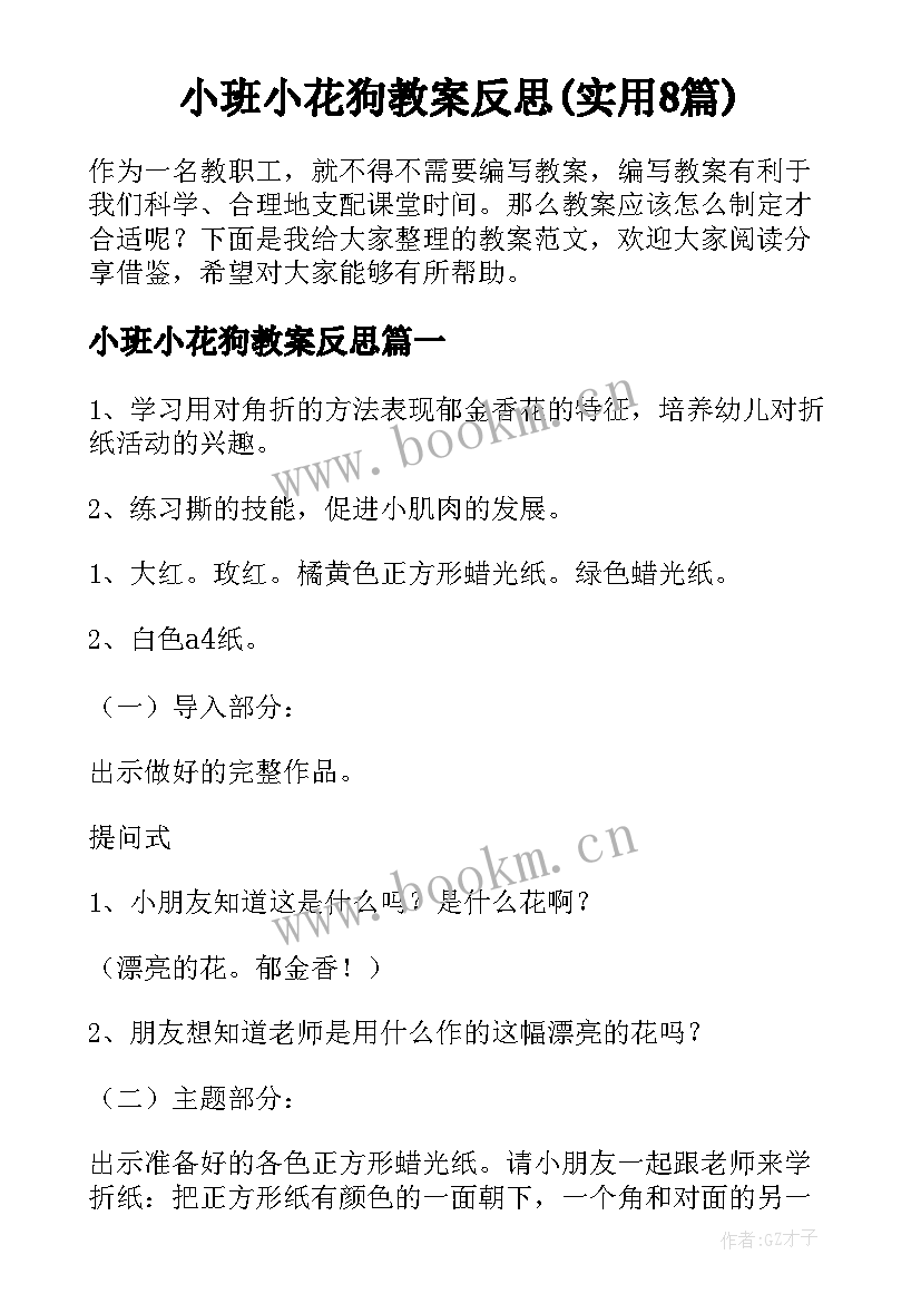 小班小花狗教案反思(实用8篇)