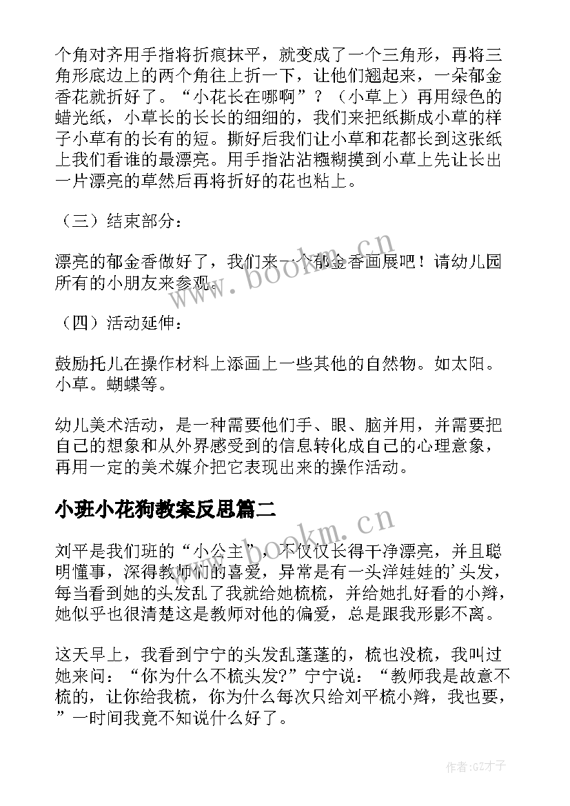 小班小花狗教案反思(实用8篇)