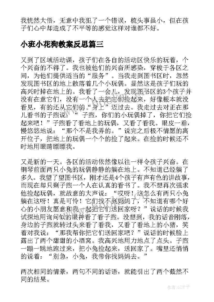 小班小花狗教案反思(实用8篇)