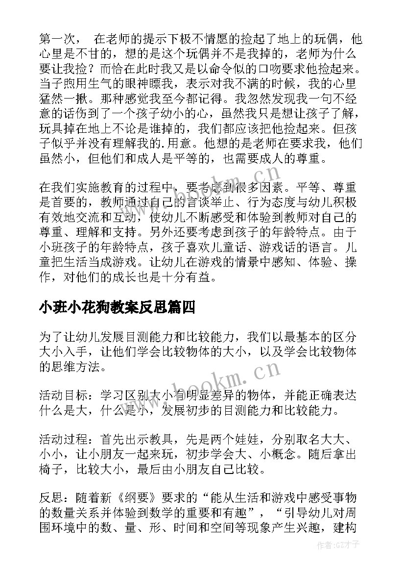 小班小花狗教案反思(实用8篇)